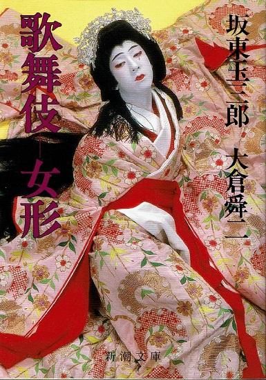 歌舞伎 女形 新潮文庫 坂東玉三郎 渡辺保 大倉舜二 - 古書古本 歌舞伎 女形 新潮文庫 坂東玉三郎 渡辺保 大倉舜二 - 古書古本