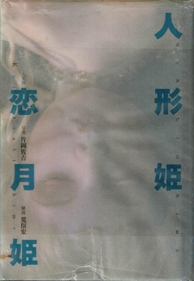 人形姫 恋月姫署名入・初版 - 古書古本買取販売 書肆 とけい草