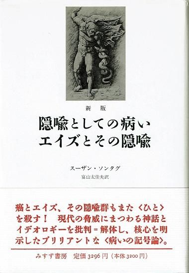 隠喩としての病い,エイズとその隠喩 新装版 | スーザン ソンタグ
