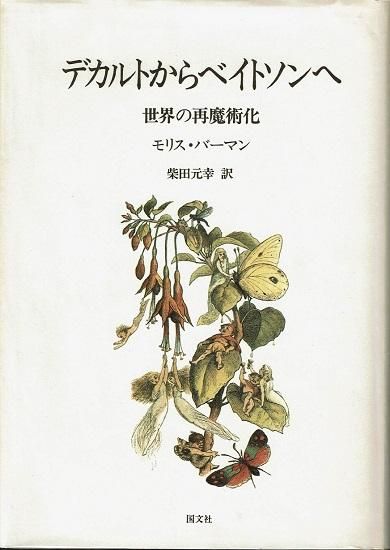 デカルトからベイトソンへ 世界の再魔術化 モリス バーマン 古書古本買取販売 書肆 とけい草 Syoshi Tokeisou 思想 哲学 美術 アート 写真集 デザイン 建築 文学 詩集 舞踏 演劇 戯曲 絵本 Etc 東京 杉並区 思想 哲学書 アートブック 美術書 古書店 古本屋