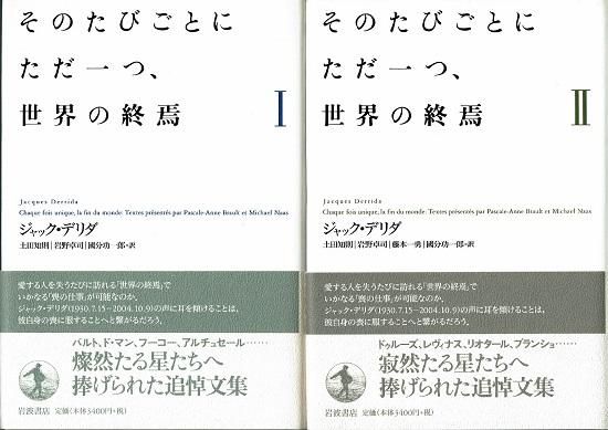 そのたびごとにただ一つ、世界の終焉 1・2 全2冊揃 ジャック・デリダ