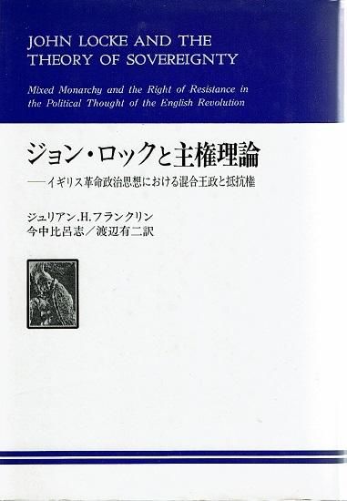 ジョン ロックと主権理論 イギリス革命政治思想における混合王政と抵抗権 古書古本買取販売 書肆 とけい草 Syoshi Tokeisou 思想 哲学書 美術書 アートブック 写真集 デザイン 建築 文学 詩集 舞踏 演劇 戯曲 絵本 Etc 東京の古書店 古本屋