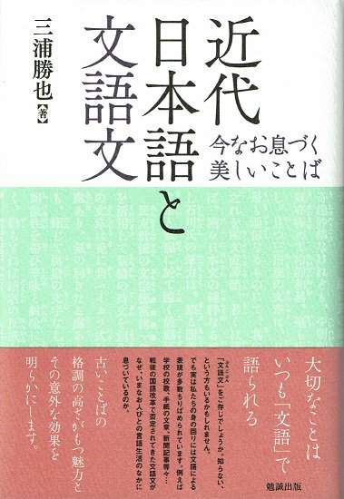 近代日本語と文語文 今なお息づく美しいことば 三浦勝也 - 古書古本