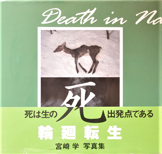 人気ランキング 死 宮崎学写真集 署名入 - 古書古本買取販売 書肆 とけい草 アート・デザイン・音楽