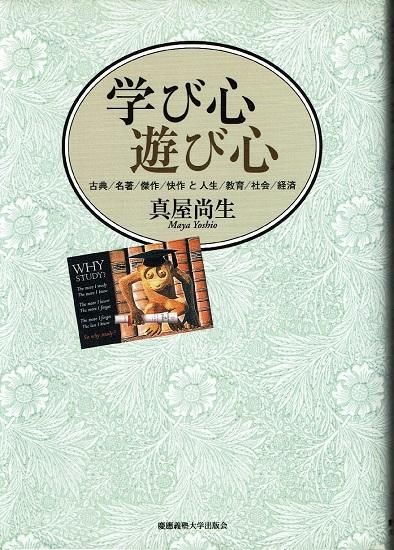 学び心 遊び心 古典/名著/傑作/快作と人生/教育/社会/経済 真屋