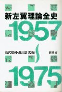 新左翼理論全史 1957-1975