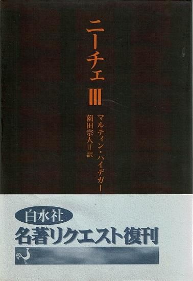 ニーチェ 3 マルティン ハイデガー 古書古本買取販売 書肆 とけい草 Syoshi Tokeisou 思想 哲学書 美術 アート 写真集 デザイン 建築 文学 詩集 舞踏 演劇 戯曲 絵本 Etc 東京 杉並区 思想 哲学書店 アートブック 美術書店 古書店 古本屋