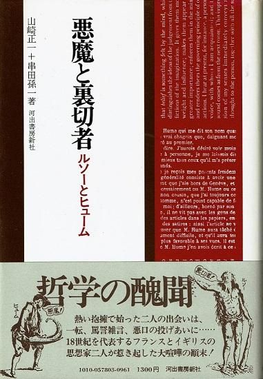 悪魔と裏切者: ルソーとヒューム (ちくま学芸文庫 ヤ 23-1