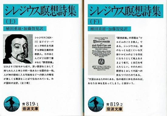 スペシャルオファ シレジウス瞑想詩集 アンゲルス・シレジウス 岩波文庫 上下2巻揃 人文+社会