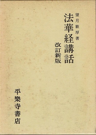 法華経講話 改訂新版 望月歓厚 - 古書古本買取販売 書肆 とけい草