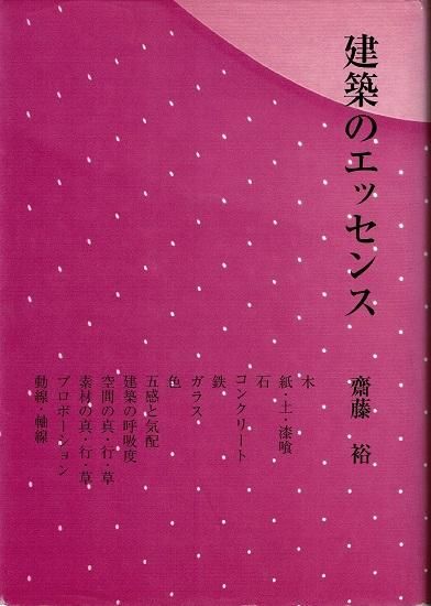 【期間限定！最安値挑戦】 建築のエッセンス とけい草 書肆 古書古本買取販売 - 齋藤裕 アート・デザイン・音楽