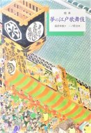 絵本 夢の江戸歌舞伎<br> 歴史を旅する絵本