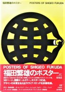 Posters of Shigeo Fukuda<br> ʡͺΥݥ 