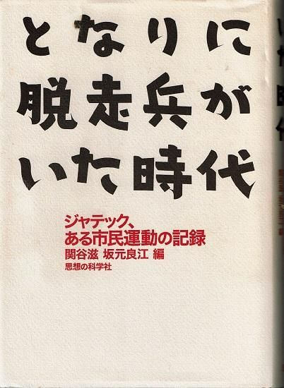 となりに脱走兵がいた時代: ジャテック、ある市民運動の記録