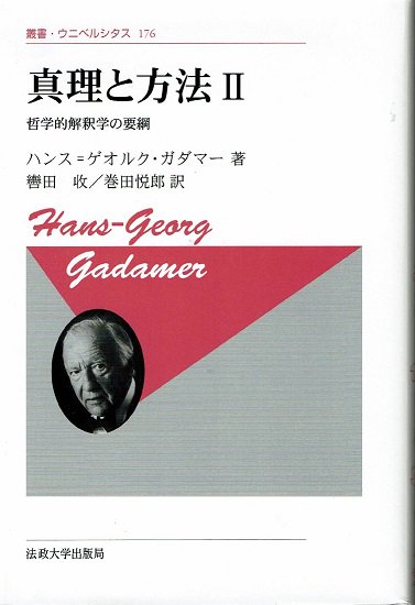 真理と方法 2 新装版 哲学的解釈学の要綱 叢書・ウニベルシタス