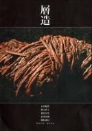 村上元彦『型染書票聚』限定10部 昭和61年ギャラリー吾八
