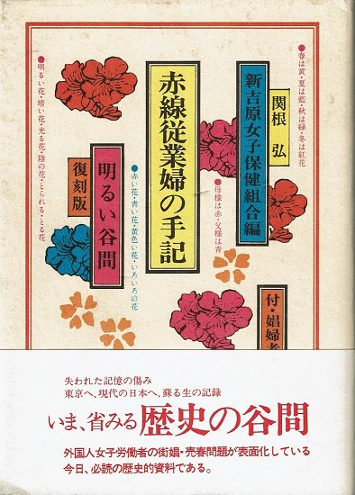 赤線従業婦の手記 付・娼婦考 復刻版 - 古書古本買取販売 書肆 とけい