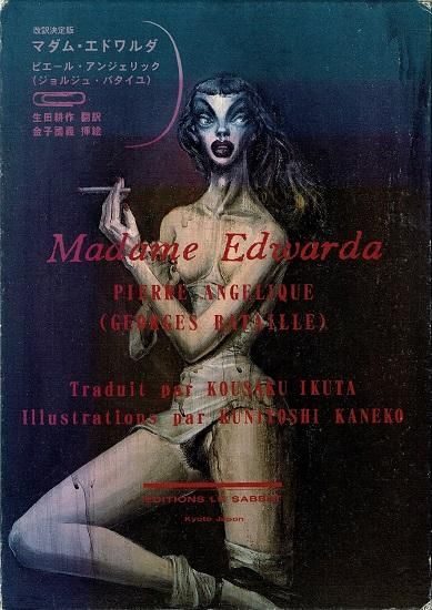 改訳決定版 マダム・エドワルダ ピエール・アンジェリック 生田 改訳決定版 マダム・エドワルダ ピエール・アンジェリック 生田