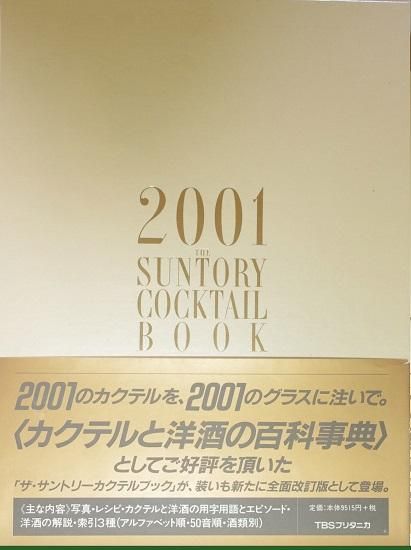 ザ・サントリーカクテルブック 2001 THE SUNTORY COCKTAIL BOOK 改訂版