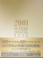 ȥ꡼ƥ֥å <br>2001 <br> THE SUNTORY COCKTAIL BOOK <br>
