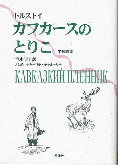 カフカースのとりこ トルストイ中短編集 ロシア名作ライブラリー