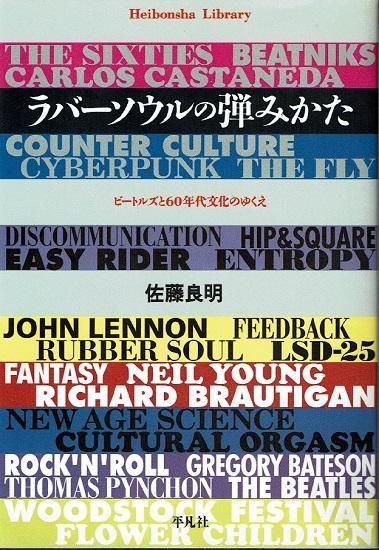 ラバーソウルの弾みかた ビートルズと60年代文化のゆくえ 平凡社ライブラリー 佐藤良明 古書古本買取販売 書肆 とけい草 Syoshi Tokeisou 思想 哲学書 美術書 アートブック 写真集 デザイン 建築 文学 詩集 舞踏 演劇 戯曲 絵本 Etc 東京の書店 古書店 古本屋 ラバーソウルの弾みかた ビートルズと60年代文化のゆくえ 平凡社ライブラリー 佐藤良明 古書古本買取販売 書肆 とけい草 Syoshi Tokeisou 思想 哲学書 美術書 アートブック 写真集 デザイン 建築 文学 詩集 舞踏 演劇 戯曲 絵本 Etc 東京の書店 古書店 古本屋