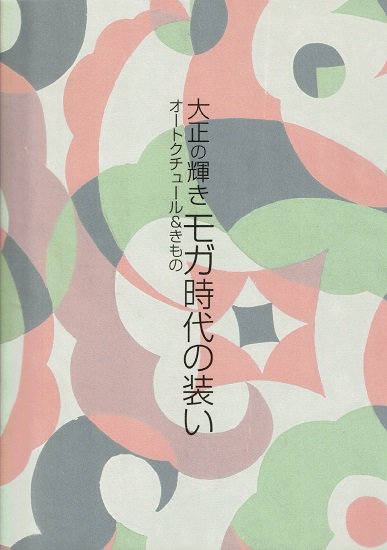 大正の輝き モガ時代の装い オートクチュール&きもの 図録 - 古書古本