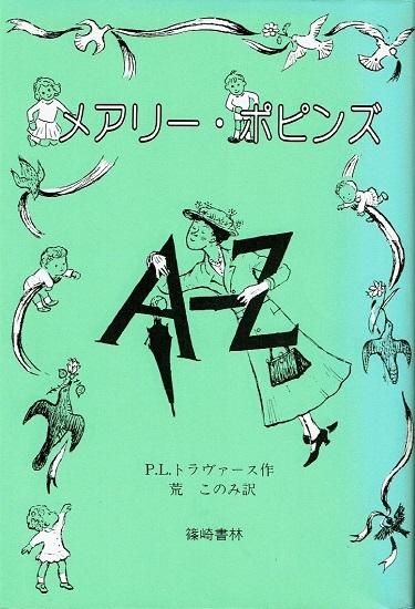 メアリー・ポピンズ AからZ P.L. トラヴァース 文 メアリー メアリー・ポピンズ AからZ P.L. トラヴァース 文 メアリー