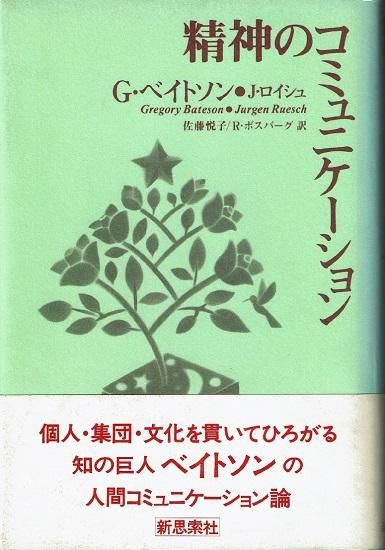 精神のコミュニケーション G ベイトソン J ロイシュ 古書古本買取販売 書肆 とけい草 Syoshi Tokeisou 思想 哲学 美術 アート 写真集 デザイン 建築 文学 詩集 舞踏 演劇 戯曲 絵本 Etc 東京 杉並区 思想 哲学書 アートブック 美術書 古書店 古本屋