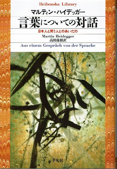 言葉についての対話 日本人と問う人とのあいだの 平凡社ライブラリー
