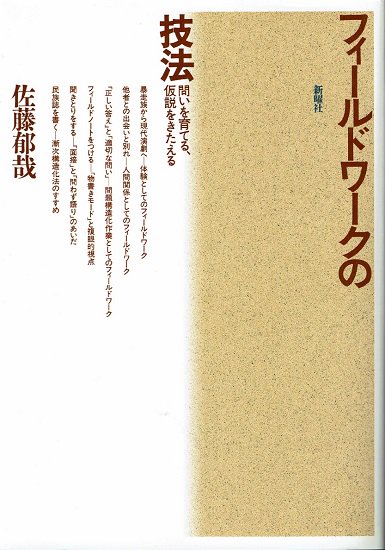 フィールドワークの技法 問いを育てる、仮説をきたえる 佐藤郁哉