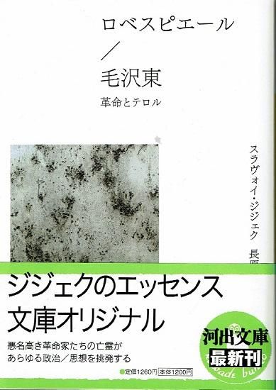 ロベスピエール 毛沢東 革命とテロル 河出文庫 スラヴォイ ジジェク 古書古本買取販売 書肆 とけい草 Syoshi Tokeisou 思想 哲学書 美術 アート 写真集 デザイン 建築 文学 詩集 舞踏 演劇 戯曲 絵本 Etc 東京 杉並区 思想 哲学書店 アートブック 美術 ロベスピエール 毛沢東 革命とテロル 河出文庫 スラヴォイ ジジェク 古書古本買取販売 書肆 とけい草 Syoshi Tokeisou 思想 哲学書 美術 アート 写真集 デザイン 建築 文学 詩集 舞踏 演劇 戯曲 絵本 Etc 東京 杉並区 思想 哲学書店 アートブック 美術