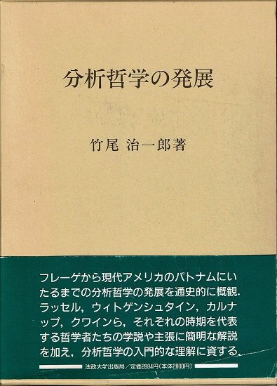 分析哲学の発展 竹尾治一郎 - 古書古本買取販売 書肆 とけい草／syoshi