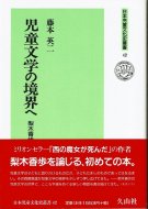 児童文学の境界へ <br>梨木香歩の世界 <br>日本児童文化史叢書 42