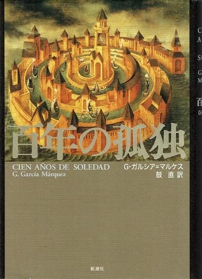 百年の孤独 ガルシア=マルケス - 古書古本買取販売 書肆 とけい草/syoshi-tokeisou|思想・哲学書 美術書 アートブック 写真集 デザイン 建築 文学 etc. |東京の古書店・古本屋 百年の孤独 ガルシア=マルケス - 古書古本買取販売 書肆 とけい草/syoshi-tokeisou|思想・哲学書 美術書 アートブック 写真集 デザイン 建築 文学 etc. |東京の古書店・古本屋