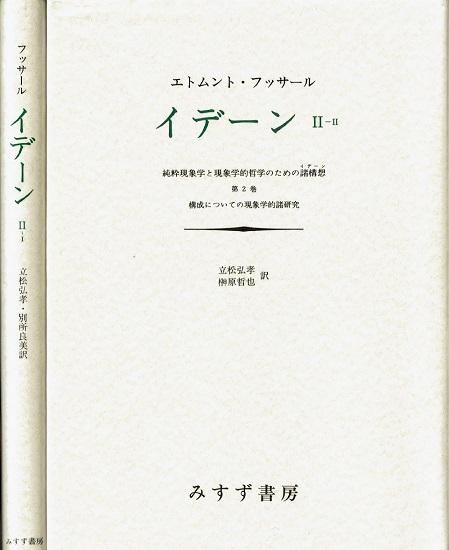 フッサール『イデーン』全5冊