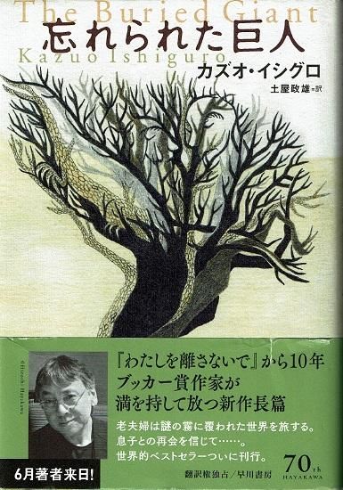 忘れられた巨人」 カズオ・イシグロ サイン入り✨ 忘れられた巨人