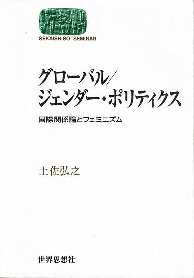 グローバル/ジェンダー・ポリティクス : 国際関係論と