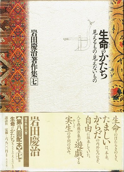 岩田慶治著作集 7 生命のかたち 見えるもの・見えないもの - 古書古本