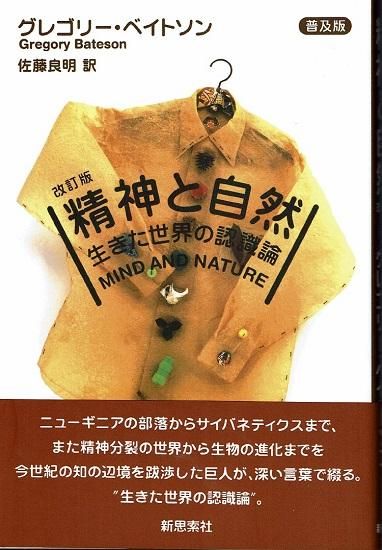 精神と自然 生きた世界の認識論 改訂版 グレゴリー ベイトソン 古書古本買取販売 書肆 とけい草 Syoshi Tokeisou 思想 哲学書 美術書 アートブック 写真集 デザイン 建築 文学 詩集 舞踏 演劇 戯曲 絵本 Etc 東京の書店 古書店 古本屋 精神と自然 生きた世界の認識論 改訂版 グレゴリー ベイトソン 古書古本買取販売 書肆 とけい草 Syoshi Tokeisou 思想 哲学書 美術書 アートブック 写真集 デザイン 建築 文学 詩集 舞踏 演劇 戯曲 絵本 Etc 東京の書店 古書店 古本屋