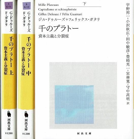 千のプラトー 資本主義と分裂症 河出文庫 上中下3冊揃 G・ドゥルーズ F・ガタリ - 古書古本買取販売 書肆 とけい草/syoshi-tokeisou|思想・哲学書 美術書 アートブック 写真集 デザイン 建築 文学 etc. |東京の古書店・古本屋 千のプラトー 資本主義と分裂症 河出文庫 上中下3冊揃 G・ドゥルーズ F・ガタリ - 古書古本買取販売 書肆 とけい草/syoshi-tokeisou|思想・哲学書 美術書 アートブック 写真集 デザイン 建築 文学 etc. |東京の古書店・古本屋