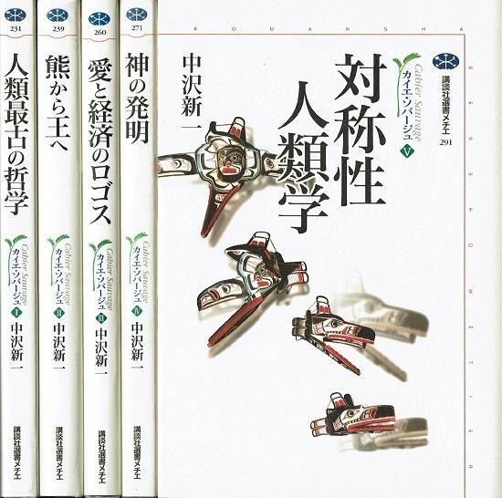 カイエ ソバージュ 講談社選書メチエ 全5冊揃 中沢新一 古書古本買取販売 書肆 とけい草 Syoshi Tokeisou 思想 哲学書 美術書 アートブック 写真集 デザイン 建築 文学 詩集 舞踏 演劇 戯曲 絵本 Etc 東京の書店 古書店 古本屋