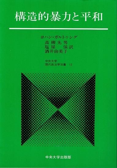 構造的暴力と平和 中央大学現代政治学双書 ヨハン・ガルトゥング