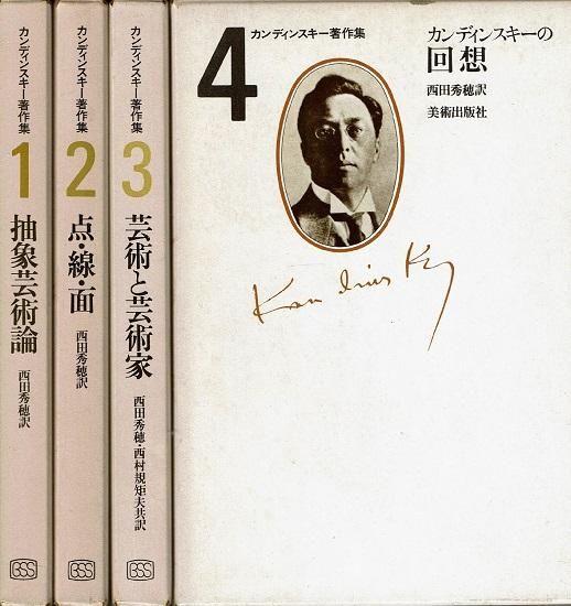 カンディンスキー著作集 全4巻揃 ｜ 美術評論 | 古本・版画