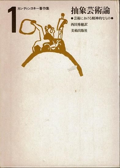 新規購入 カンディンスキー著作集 全4巻揃 - 古書古本買取販売 書肆 アート・デザイン・音楽