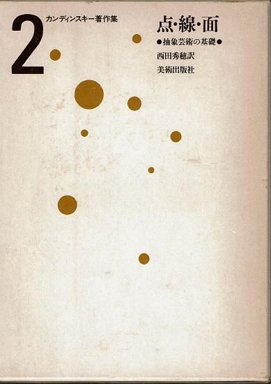 カンディンスキー著作集 全4巻揃 - 古書古本買取販売 書肆