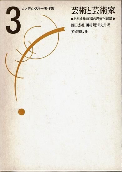 カンディンスキー著作集 全4巻揃 - 古書古本買取販売 書肆
