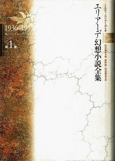 エリア-デ幻想小説全集 (第1巻(1936-1955)) | ミルチャ