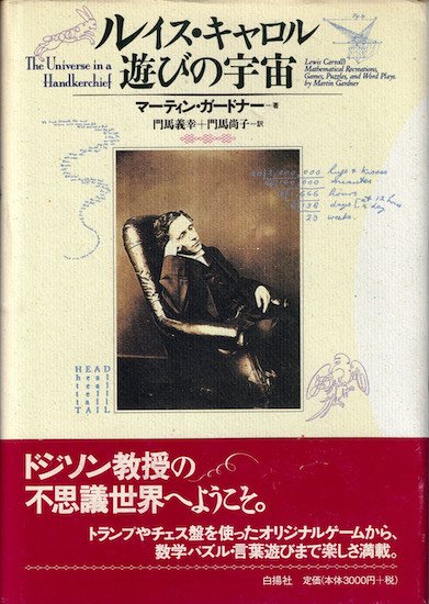 ルイス・キャロル 遊びの宇宙 マーティン・ガードナー - 古書