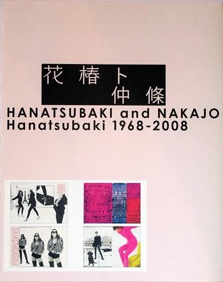 花椿ト仲条 Hanatsubaki 1968―2008